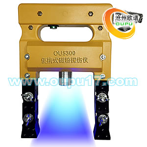 OU5300系列微型磁轭铸件探伤仪